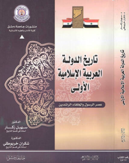 Tarihüd-devletil-Arabiyyetil-İslamiyyetil-ula  - تاريخ الدولة العربية الإسلامية الأولى عصر الرسول والخلفاء الراشدين