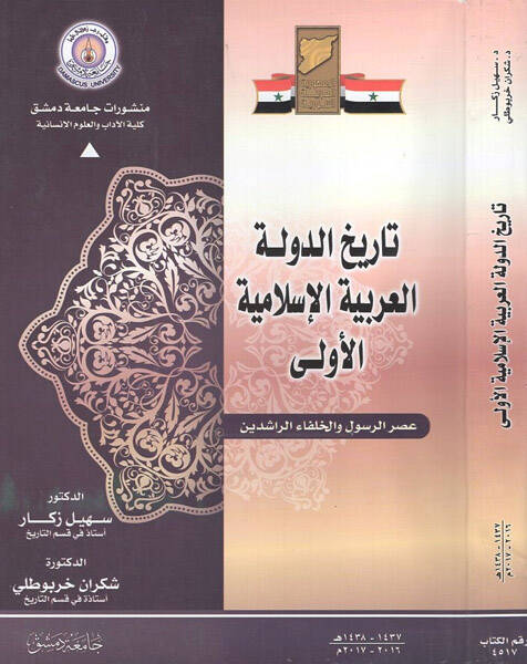 Tarihüd-devletil-Arabiyyetil-İslamiyyetil-ula - تاريخ الدولة العربية الإسلامية الأولى عصر الرسول والخلفاء الراشدين - 1