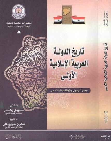 Tarihüd-devletil-Arabiyyetil-İslamiyyetil-ula  - تاريخ الدولة العربية الإسلامية الأولى عصر الرسول والخلفاء الراشدين
