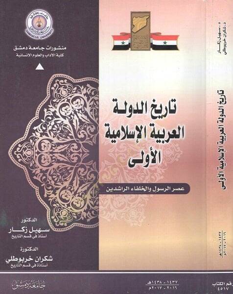 Tarihüd-devletil-Arabiyyetil-İslamiyyetil-ula  - تاريخ الدولة العربية الإسلامية الأولى عصر الرسول والخلفاء الراشدين - 1