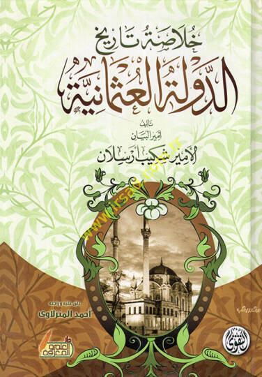 Tarihüd-Devletil-Osmaniyye - خلاصة تاريخ الدولة العثمانية