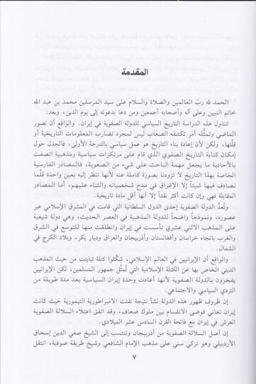 Tarihüd-Devletis-Safeviyye fi İran 907-1148 H. / 1501-1736 M. - تاريخ الدولة الصفوية في إيران 907-1148 هـ / 1501-1736 م - 2