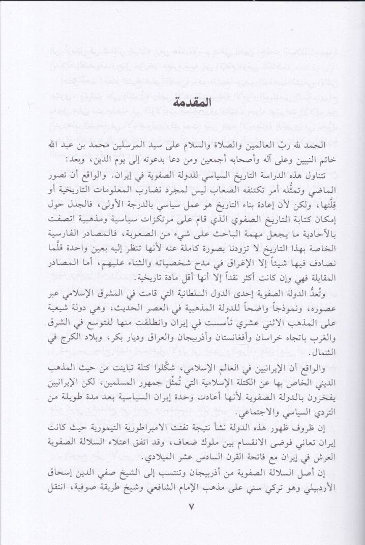 Tarihüd-Devletis-Safeviyye fi İran 907-1148 H. / 1501-1736 M. - تاريخ الدولة الصفوية في إيران 907-1148 هـ / 1501-1736 م - 2