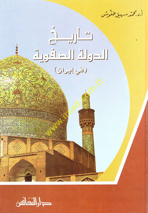 Tarihüd-Devletis-Safeviyye fi İran 907-1148 H. 1501-1736 M. - تاريخ الدولة الصفوية في إيران 907-1148 هـ 1501-1736 م - 1