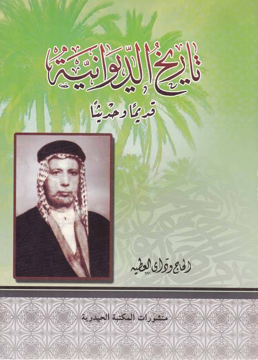 Tarihüd-Divaniyye Kadimen ve Hadisen - تاريخ الديوانية قديما وحديثا - 1