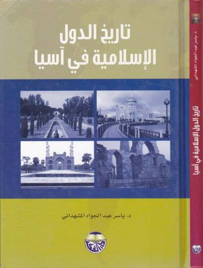 Tarihüd-Düvelil-İslamiyye fi Asya - تاريخ الدول الإسلامية في آسيا