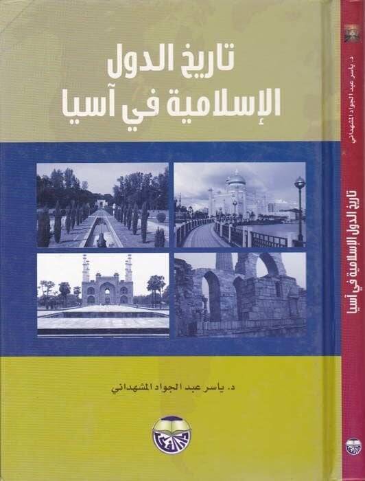 Tarihüd-Düvelil-İslamiyye fi Asya - تاريخ الدول الإسلامية في آسيا - 2