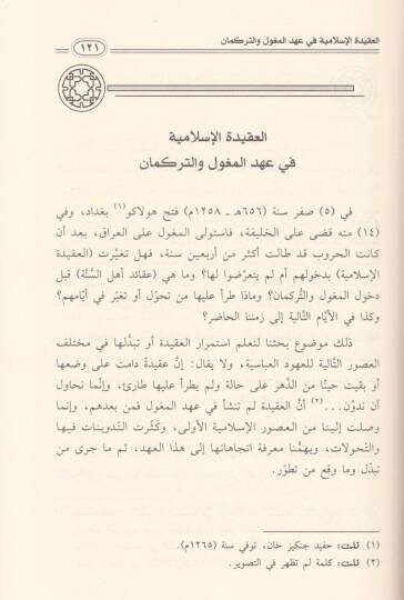 Tarihül-Akidetil-İslamiyye fil-Irak Lima badel-Uhudil-Abbasiyye - تاريخ العقيدة الإسلامية في العراق لما بعد العهود العباسية يبحث في عقائد السلف وعقائد المتكلمين من أشعرية وماتريدية وما اتصل بهما مع توضيحات عن هذه العقائد في العهود العباسية - 2