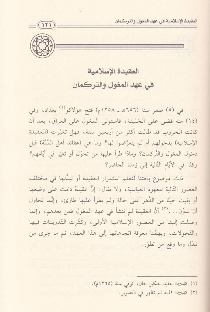 Tarihül-Akidetil-İslamiyye fil-Irak Lima badel-Uhudil-Abbasiyye - تاريخ العقيدة الإسلامية في العراق لما بعد العهود العباسية يبحث في عقائد السلف وعقائد المتكلمين من أشعرية وماتريدية وما اتصل بهما مع توضيحات عن هذه العقائد في العهود العباسية - 2