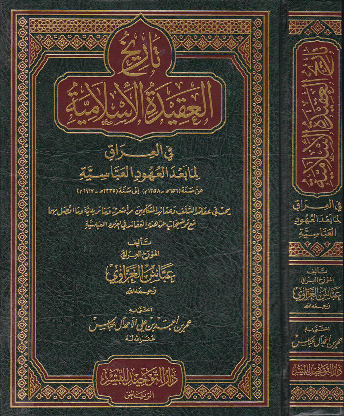 Tarihül-Akidetil-İslamiyye fil-Irak Lima badel-Uhudil-Abbasiyye - تاريخ العقيدة الإسلامية في العراق لما بعد العهود العباسية يبحث في عقائد السلف وعقائد المتكلمين من أشعرية وماتريدية وما اتصل بهما مع توضيحات عن هذه العقائد في العهود العباسية - 1