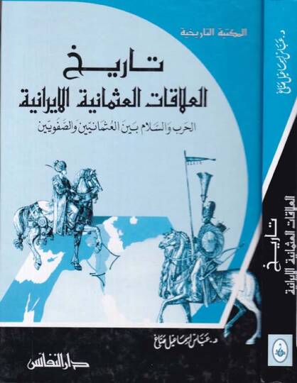Tarihül-Alakatül-Osmaniyye-El-İraniyye El-Harb ves-Selam beynel-Osmaniyyin ves-Safeviyyin - تاريخ العلاقات العثمانية الإيرانية الحرب والسلام بين العثمانيية والصفويين