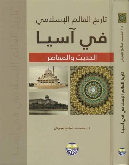 Tarihül-Alemil-İslami fi Asya El-Hadis vel-Muasır - تاريخ العالم الإسلامي في آسيا الحديث والمعاصر