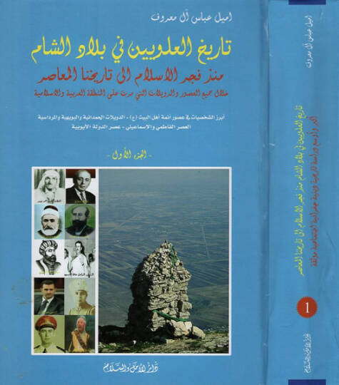 Tarihül-Aleviyyin fi biladiş-Şam - تاريخ العلويين في بلاد الشام منذ فجر الإسلام إلى تاريخنا المعاصر خلال جميع العصور والدويلات التي مرت على المنطقة العربية والإسلامية