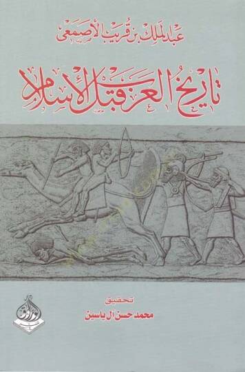 Tarihül-Arab kablel-İslam  - تاريخ العرب قبل الإسلام