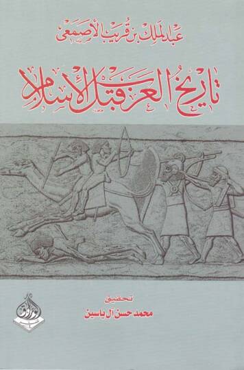 Tarihül-Arab kablel-İslam - تاريخ العرب قبل الإسلام