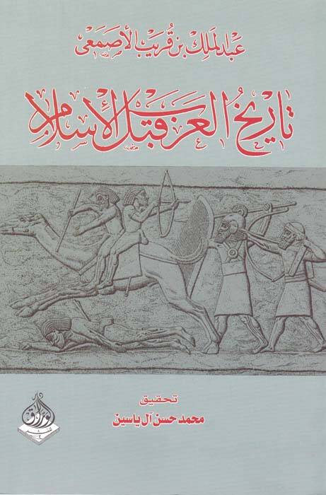 Tarihül-Arab kablel-İslam - تاريخ العرب قبل الإسلام - 1