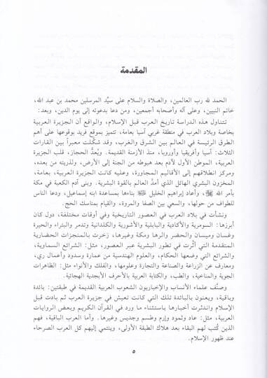 Tarihül-Arab kablel-İslam  - تاريخ العرب قبل الإسلام - 2