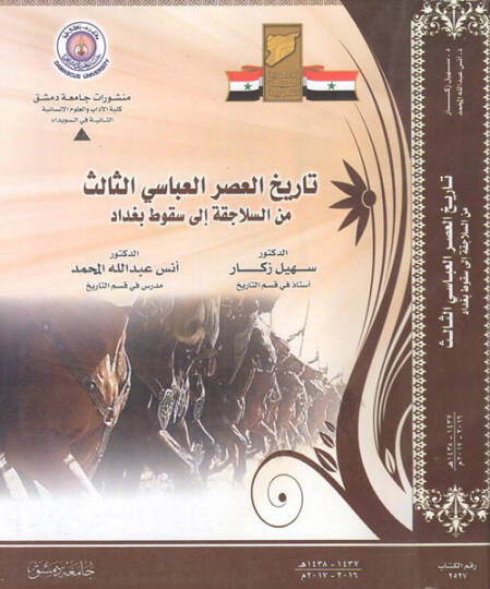 Tarihül-asril-Abbasi es-Salis  - تاريخ العصر العباسي الثالث من السلاجقة إلى سقوط بغداد
