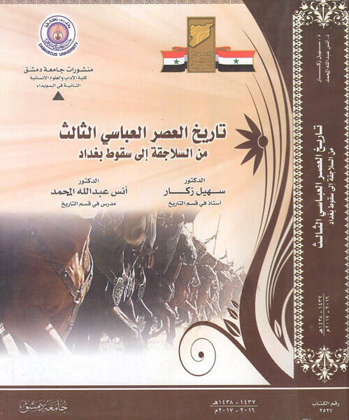 Tarihül-asril-Abbasi es-Salis - تاريخ العصر العباسي الثالث من السلاجقة إلى سقوط بغداد - 1