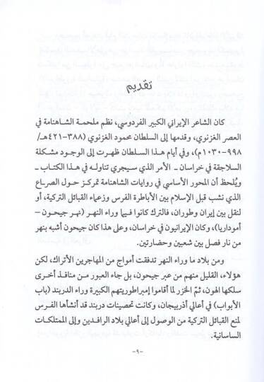 Tarihül-asril-Abbasi es-Salis  - تاريخ العصر العباسي الثالث من السلاجقة إلى سقوط بغداد - 2