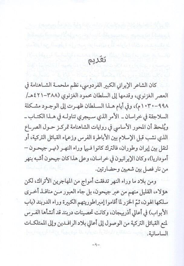 Tarihül-asril-Abbasi es-Salis  - تاريخ العصر العباسي الثالث من السلاجقة إلى سقوط بغداد - 2