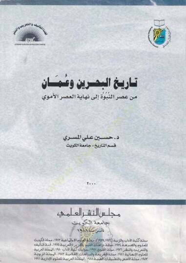 Tarihül-Bahreyn ve Amman  - تاريخ البحرين وعمان