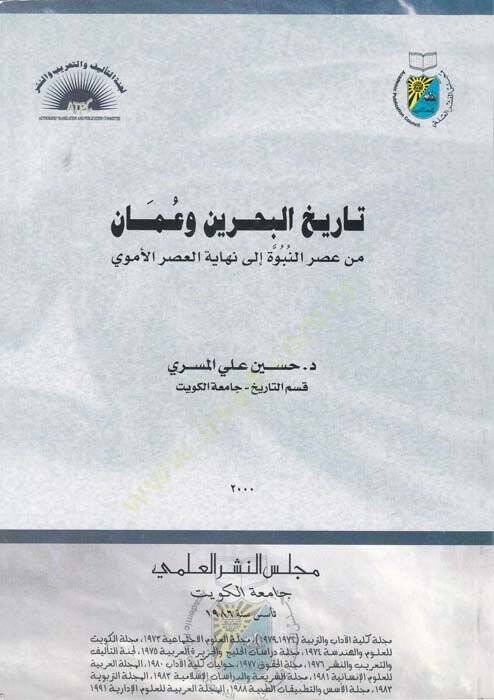 Tarihül-Bahreyn ve Amman  - تاريخ البحرين وعمان - 1
