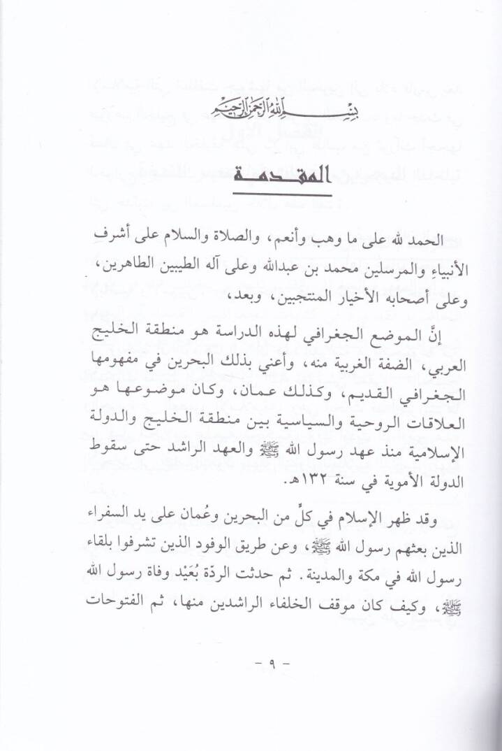 Tarihül-Bahreyn ve Amman  - تاريخ البحرين وعمان - 2