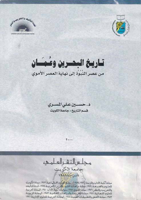 Tarihül-Bahreyn ve Amman - تاريخ البحرين وعمان - 1
