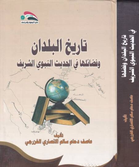 Tarihül-Büldan ve Fedailüha fil-Hadisin-Nebevi Eş-Şerif - تاريخ البلدان وفضائلها في الحديث النبوي الشريف