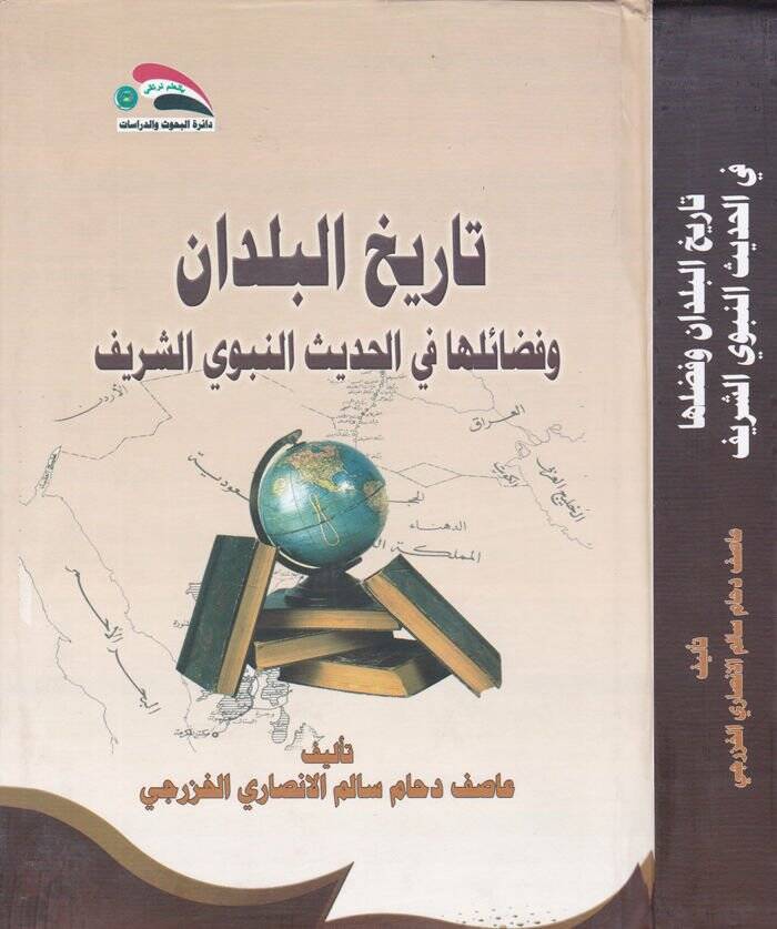 Tarihül-Büldan ve Fedailüha fil-Hadisin-Nebevi Eş-Şerif - تاريخ البلدان وفضائلها في الحديث النبوي الشريف - 1