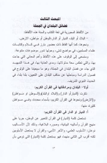 Tarihül-Büldan ve Fedailüha fil-Hadisin-Nebevi Eş-Şerif - تاريخ البلدان وفضائلها في الحديث النبوي الشريف - 2