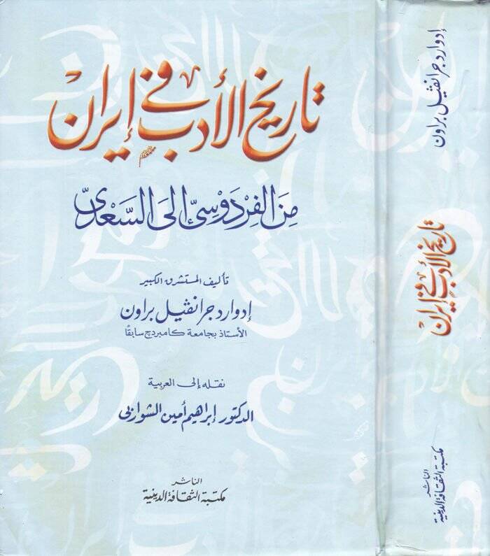 Tarihül-Edeb fil-İran minel-Firdevsi ilas-Sadi - تاريخ الأدب في إيران من الفردوسي إلى السعدي - 1