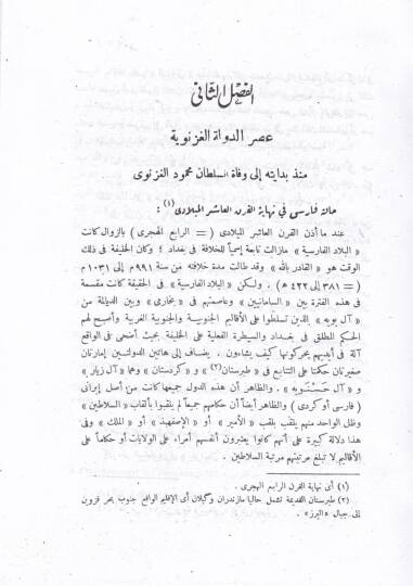 Tarihül-Edeb fil-İran minel-Firdevsi ilas-Sadi - تاريخ الأدب في إيران من الفردوسي إلى السعدي - 2