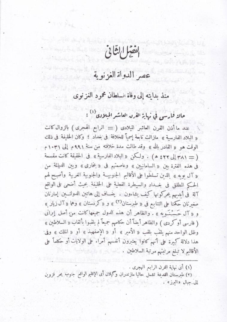 Tarihül-Edeb fil-İran minel-Firdevsi ilas-Sadi - تاريخ الأدب في إيران من الفردوسي إلى السعدي - 2