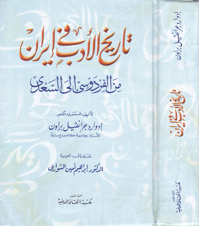 Tarihül-Edeb fil-İran minel-Firdevsi ilas-Sadi - تاريخ الأدب في إيران من الفردوسي إلى السعدي - 1