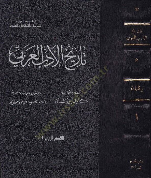 Tarihül-Edebil-Arabi  - تاريخ الأدب العربي - 1