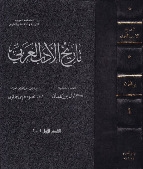 Tarihül-Edebil-Arabi  - تاريخ الأدب العربي
