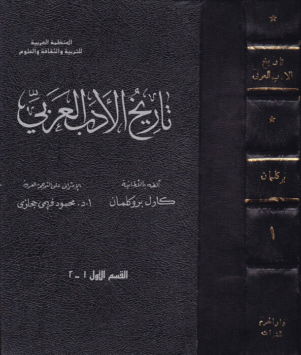 Tarihül-Edebil-Arabi  - تاريخ الأدب العربي - 1