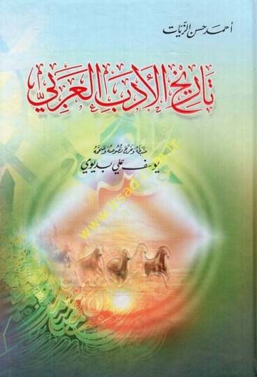 Tarihül-Edebil-Arabi  - تاريخ الأدب العربي