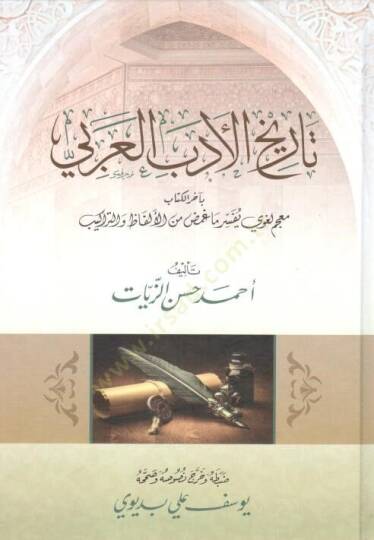 Tarihül-Edebil-Arabi  - تاريخ الأدب العربي