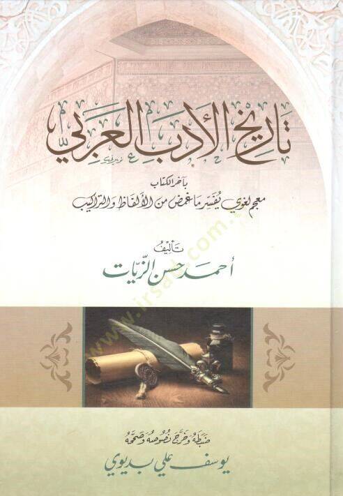 Tarihül-Edebil-Arabi  - تاريخ الأدب العربي - 1
