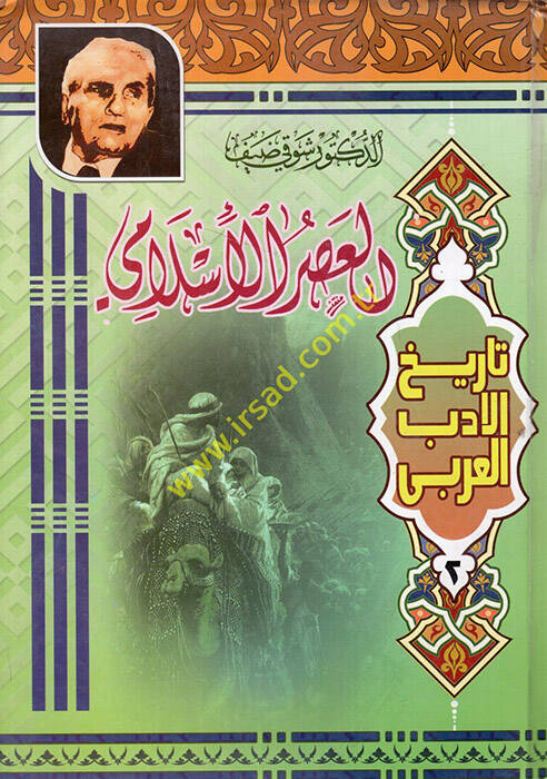 Tarihül-Edebil-Arabi - تاريخ الأدب العربي العصر الإسلامي - العصر الجاهلي - العصر العباسي الأول - العصر العباسي الثاني - 1