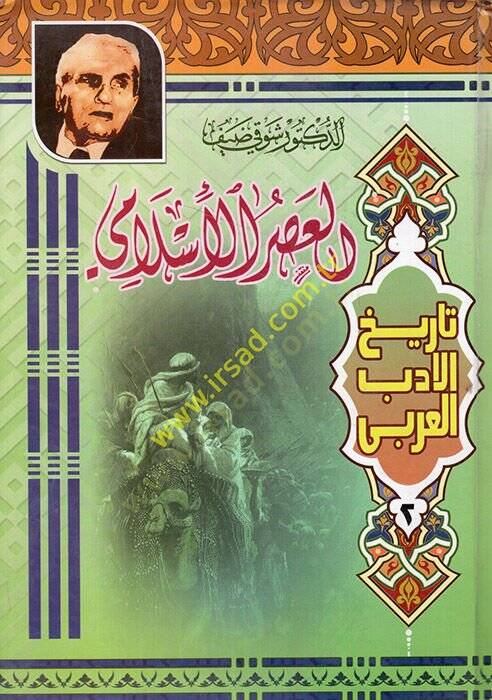 Tarihül-Edebil-Arabi  - تاريخ الأدب العربي العصر الإسلامي - العصر الجاهلي - العصر العباسي الأول - العصر العباسي الثاني - 1