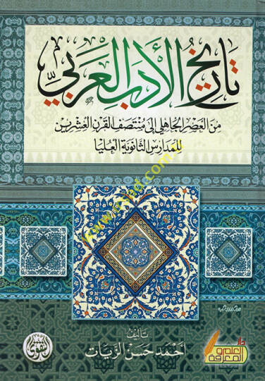 Tarihül-Edebil-Arabi lil-Medarisis-Saneviyye vel-Ulya - تاريخ الأدب العربي من العصر الجاهلي الى منتصف القرن العشرين للمدارس الثانوية والعليا