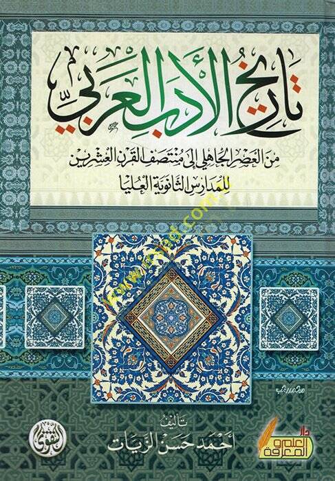 Tarihül-Edebil-Arabi lil-Medarisis-Saneviyye vel-Ulya - تاريخ الأدب العربي من العصر الجاهلي الى منتصف القرن العشرين للمدارس الثانوية والعليا - 1