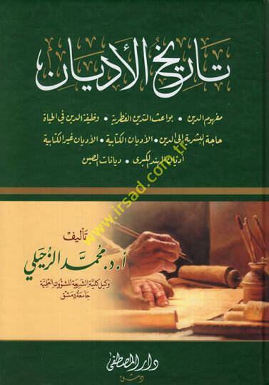 Tarihül-edyan  - تاريخ الأديان مفهوم الدين .بواعث الدين الفطري .وظيفة الدين في الحياة . حاجة البشرية إلى الدين ,الأديان الكتابية .الاديان غير الكتابية .أديان الهند الكبرى . ديانات الصين