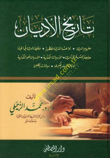 Tarihül-edyan  - تاريخ الأديان مفهوم الدين .بواعث الدين الفطري .وظيفة الدين في الحياة . حاجة البشرية إلى الدين ,الأديان الكتابية .الاديان غير الكتابية .أديان الهند الكبرى . ديانات الصين