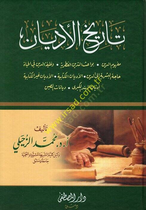 Tarihül-edyan  - تاريخ الأديان مفهوم الدين .بواعث الدين الفطري .وظيفة الدين في الحياة . حاجة البشرية إلى الدين ,الأديان الكتابية .الاديان غير الكتابية .أديان الهند الكبرى . ديانات الصين - 1
