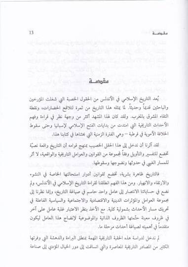 Tarihül-Endelüsi minel-Fethil-İslami hatta Sukutil-Hilafe fi Kurtuba - تاريخ الأندلس من الفتح الإسلامي حتى سقوط الخلافة في قرطبة - 2